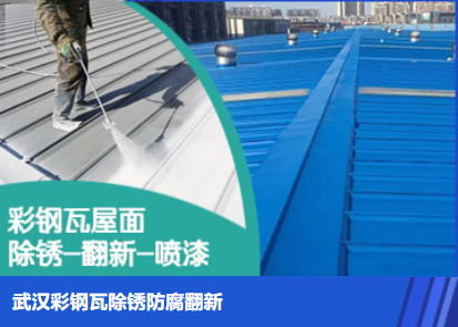 怀柔属屋面防腐翻新是确保金属屋面长久使用