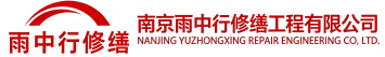 雨中行修缮怀柔节能科技有限公司